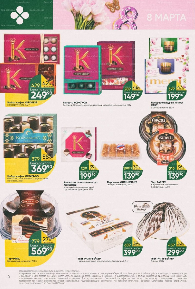 Акции в Перекрестке с 1 по 7 марта 2022 года страница 4