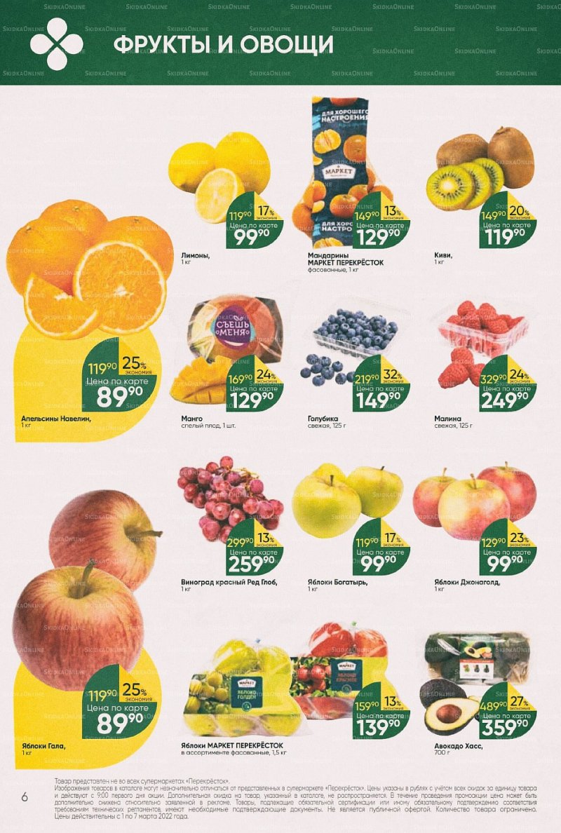 Акции в Перекрестке с 1 по 7 марта 2022 года страница 6