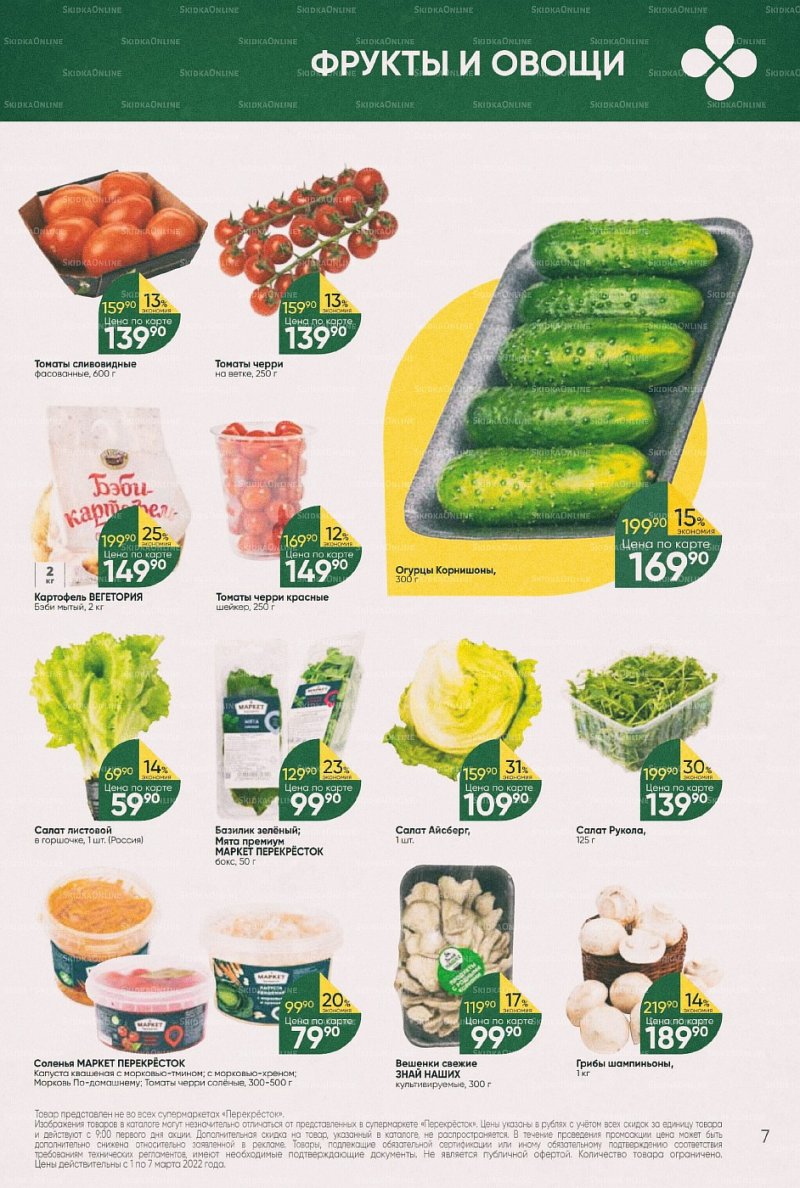 Акции в Перекрестке с 1 по 7 марта 2022 года страница 7