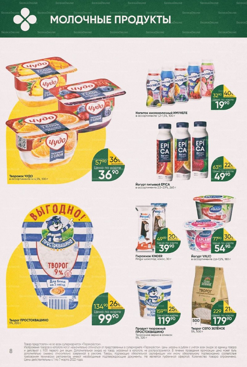 Акции в Перекрестке с 1 по 7 марта 2022 года страница 8