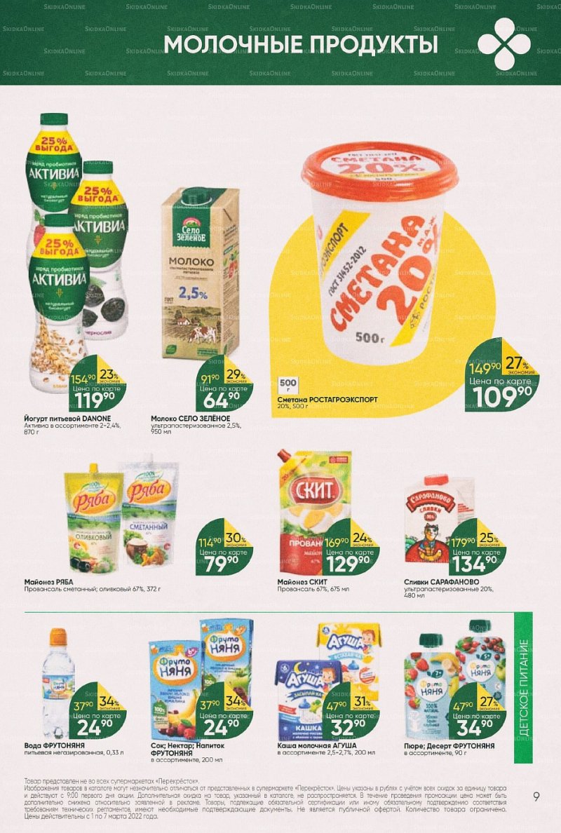 Акции в Перекрестке с 1 по 7 марта 2022 года страница 9