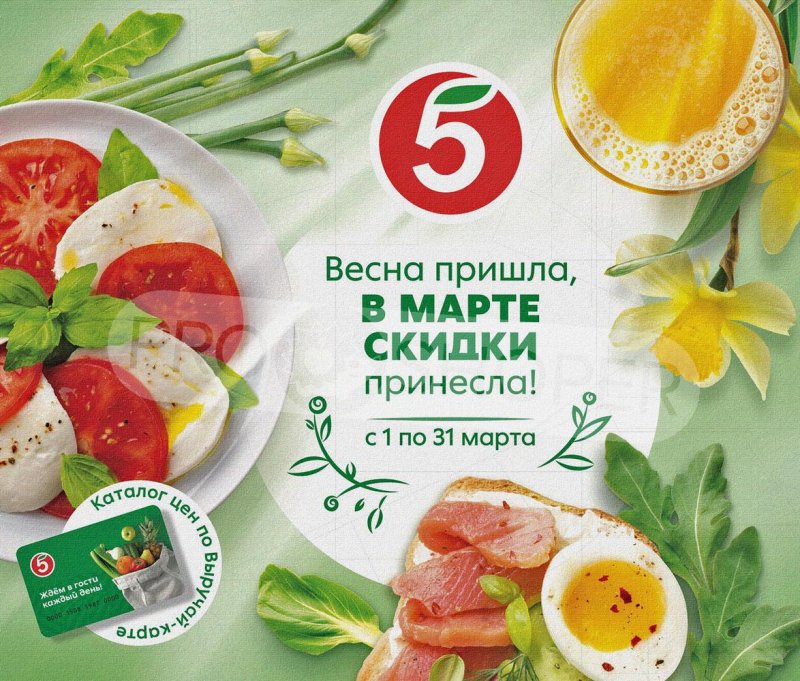 Акции Пятерочка «Весна пришла, в марте скидки принесла!» с 1 по 31 марта 2022 года страница 1