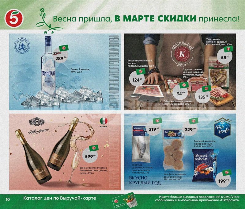 Акции Пятерочка «Весна пришла, в марте скидки принесла!» с 1 по 31 марта 2022 года страница 10