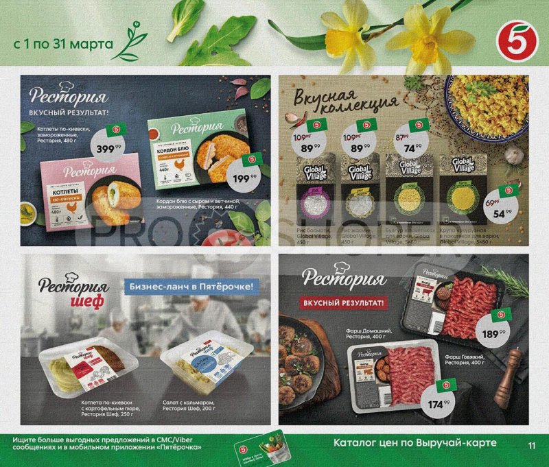 Акции Пятерочка «Весна пришла, в марте скидки принесла!» с 1 по 31 марта 2022 года страница 11