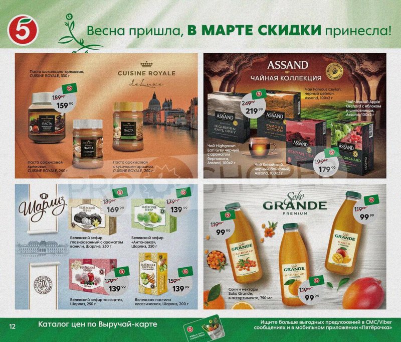 Акции Пятерочка «Весна пришла, в марте скидки принесла!» с 1 по 31 марта 2022 года страница 12