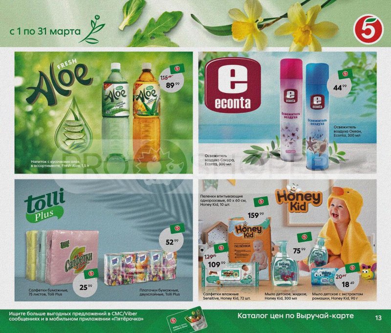 Акции Пятерочка «Весна пришла, в марте скидки принесла!» с 1 по 31 марта 2022 года страница 13