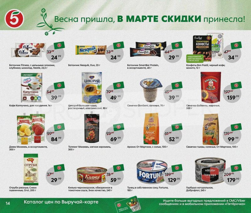 Акции Пятерочка «Весна пришла, в марте скидки принесла!» с 1 по 31 марта 2022 года страница 14