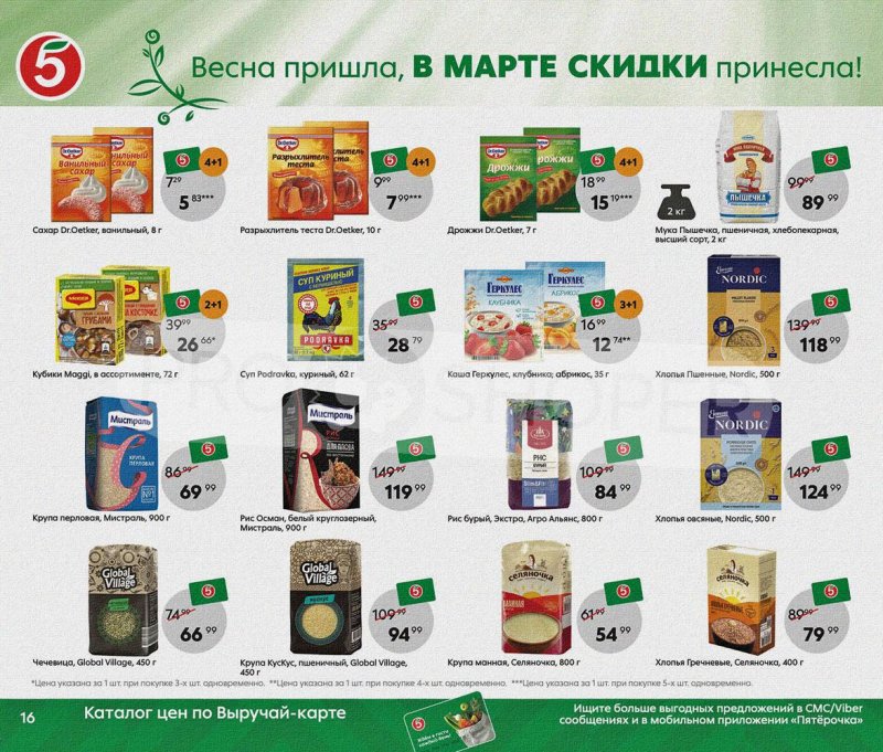 Акции Пятерочка «Весна пришла, в марте скидки принесла!» с 1 по 31 марта 2022 года страница 16