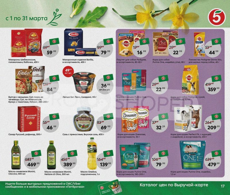 Акции Пятерочка «Весна пришла, в марте скидки принесла!» с 1 по 31 марта 2022 года страница 17