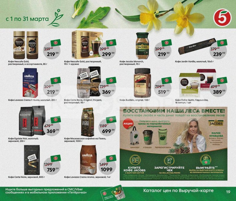 Акции Пятерочка «Весна пришла, в марте скидки принесла!» с 1 по 31 марта 2022 года страница 19