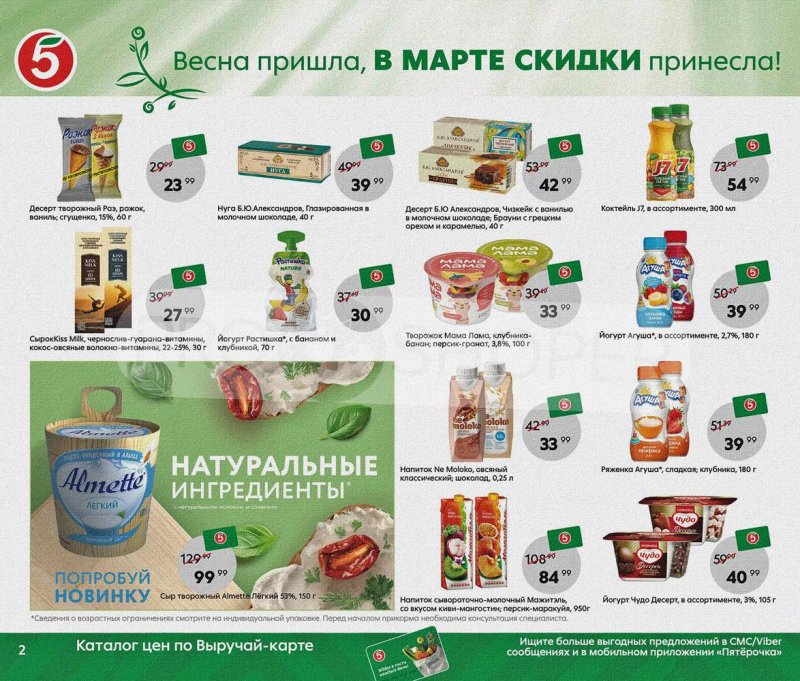 Акции Пятерочка «Весна пришла, в марте скидки принесла!» с 1 по 31 марта 2022 года страница 2