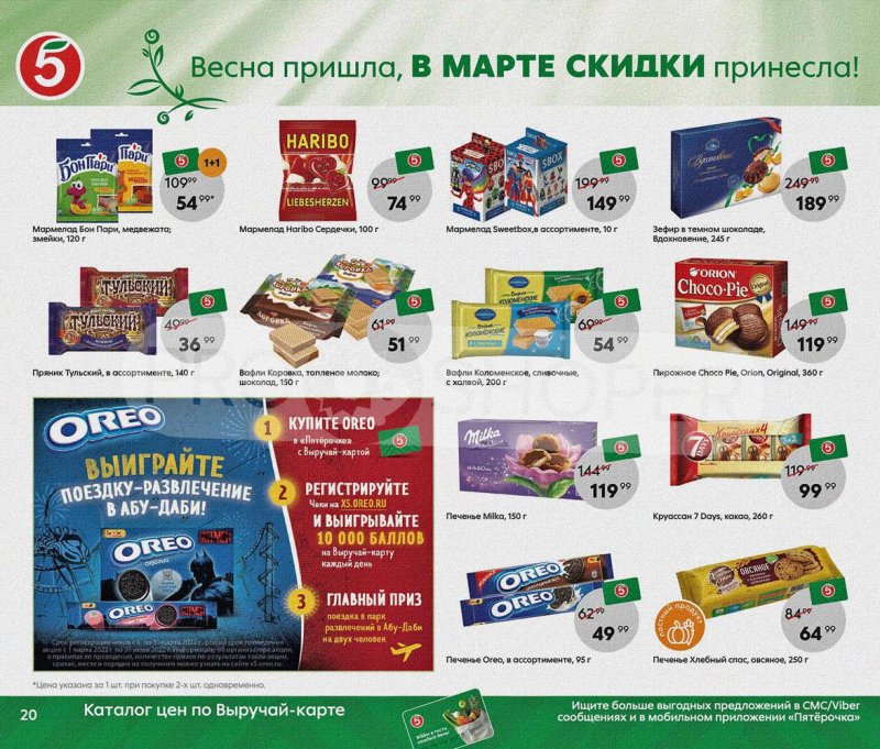 Акции Пятерочка «Весна пришла, в марте скидки принесла!» с 1 по 31 марта 2022 года страница 20