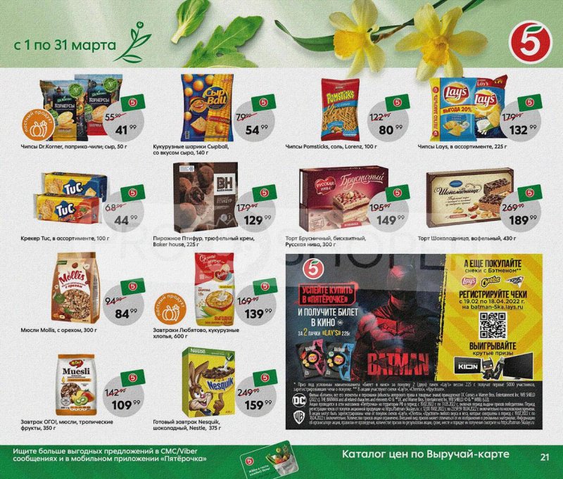 Акции Пятерочка «Весна пришла, в марте скидки принесла!» с 1 по 31 марта 2022 года страница 21