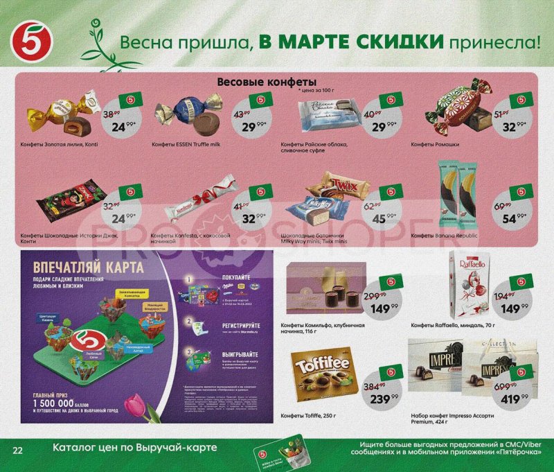 Акции Пятерочка «Весна пришла, в марте скидки принесла!» с 1 по 31 марта 2022 года страница 22
