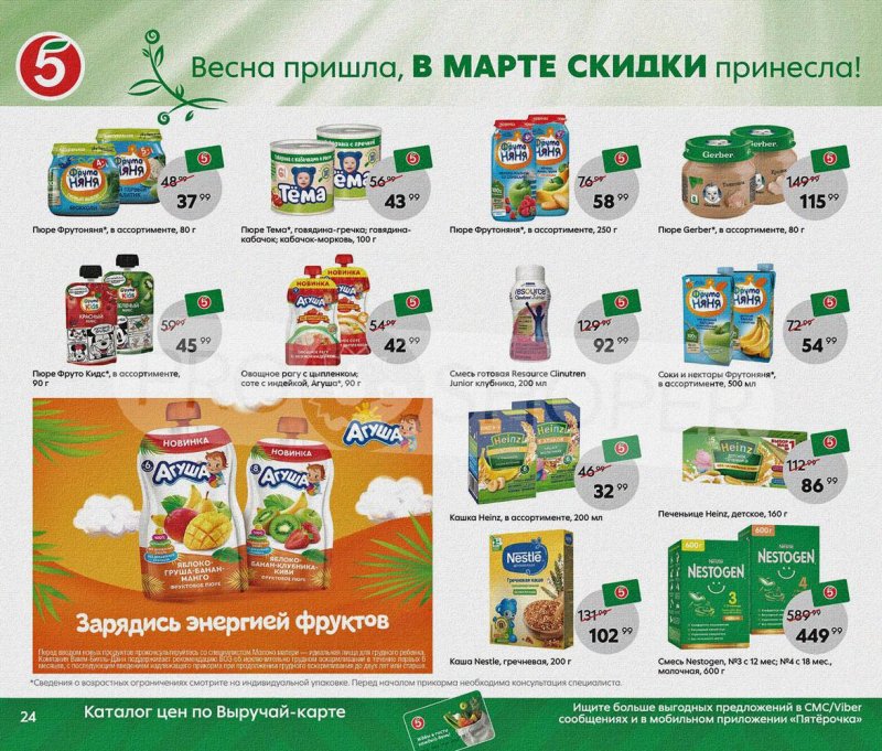 Акции Пятерочка «Весна пришла, в марте скидки принесла!» с 1 по 31 марта 2022 года страница 24