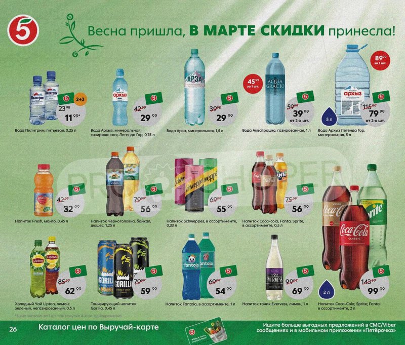 Акции Пятерочка «Весна пришла, в марте скидки принесла!» с 1 по 31 марта 2022 года страница 26