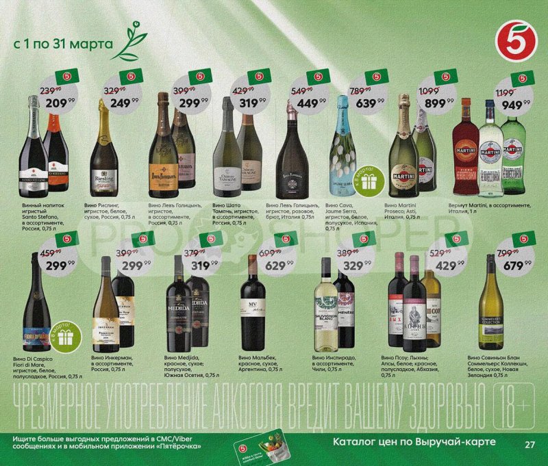 Акции Пятерочка «Весна пришла, в марте скидки принесла!» с 1 по 31 марта 2022 года страница 27
