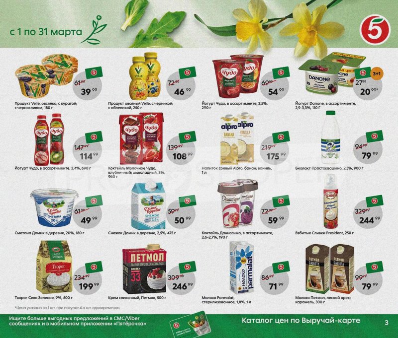 Акции Пятерочка «Весна пришла, в марте скидки принесла!» с 1 по 31 марта 2022 года страница 3
