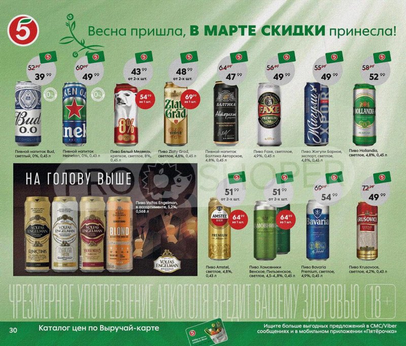 Акции Пятерочка «Весна пришла, в марте скидки принесла!» с 1 по 31 марта 2022 года страница 30