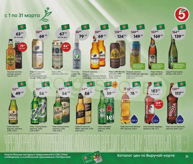 Акции Пятерочка «Весна пришла, в марте скидки принесла!» с 1 по 31 марта 2022 года страница 31