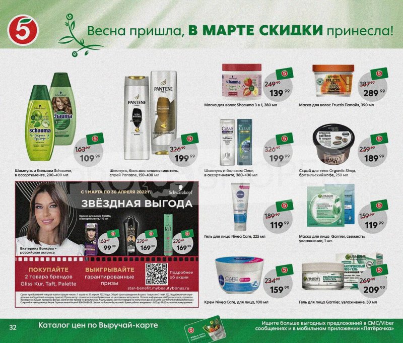 Акции Пятерочка «Весна пришла, в марте скидки принесла!» с 1 по 31 марта 2022 года страница 32