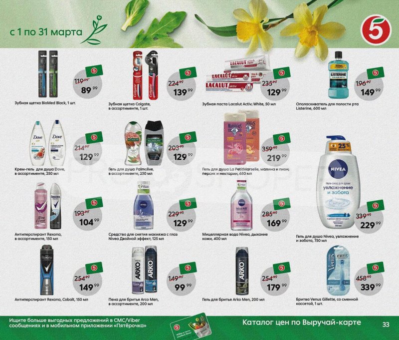 Акции Пятерочка «Весна пришла, в марте скидки принесла!» с 1 по 31 марта 2022 года страница 33