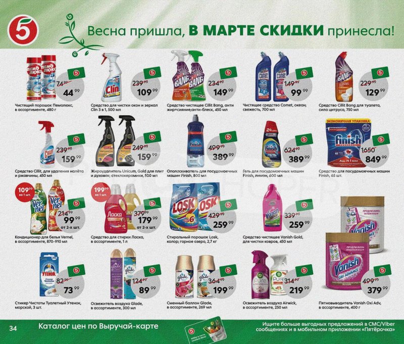 Акции Пятерочка «Весна пришла, в марте скидки принесла!» с 1 по 31 марта 2022 года страница 34