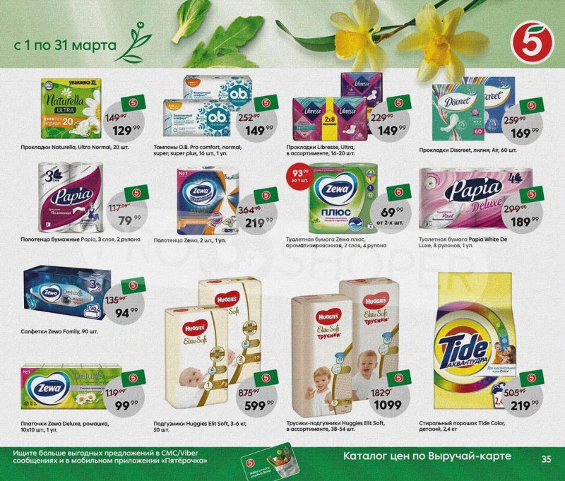 Акции Пятерочка «Весна пришла, в марте скидки принесла!» с 1 по 31 марта 2022 года страница 35