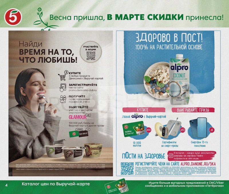Акции Пятерочка «Весна пришла, в марте скидки принесла!» с 1 по 31 марта 2022 года страница 4