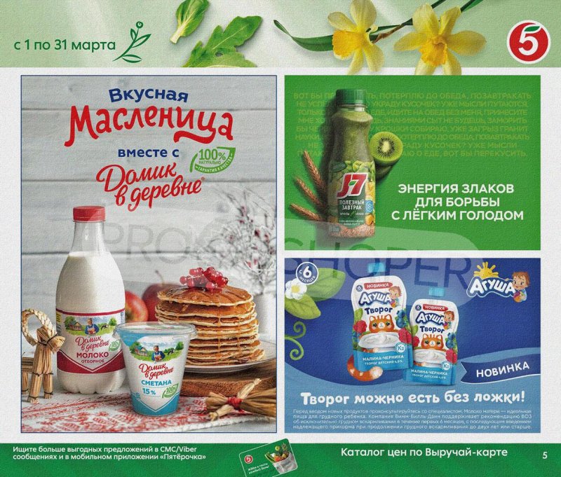 Акции Пятерочка «Весна пришла, в марте скидки принесла!» с 1 по 31 марта 2022 года страница 5