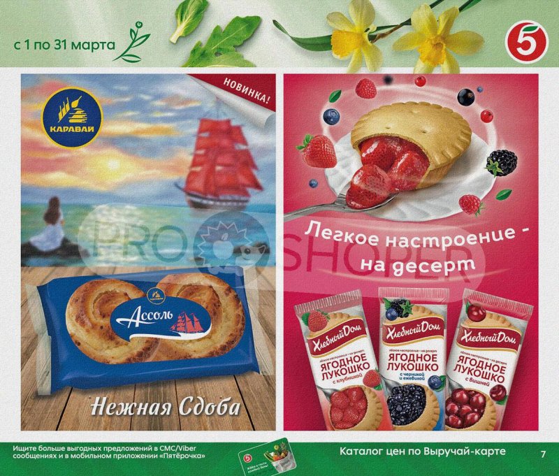 Акции Пятерочка «Весна пришла, в марте скидки принесла!» с 1 по 31 марта 2022 года страница 7