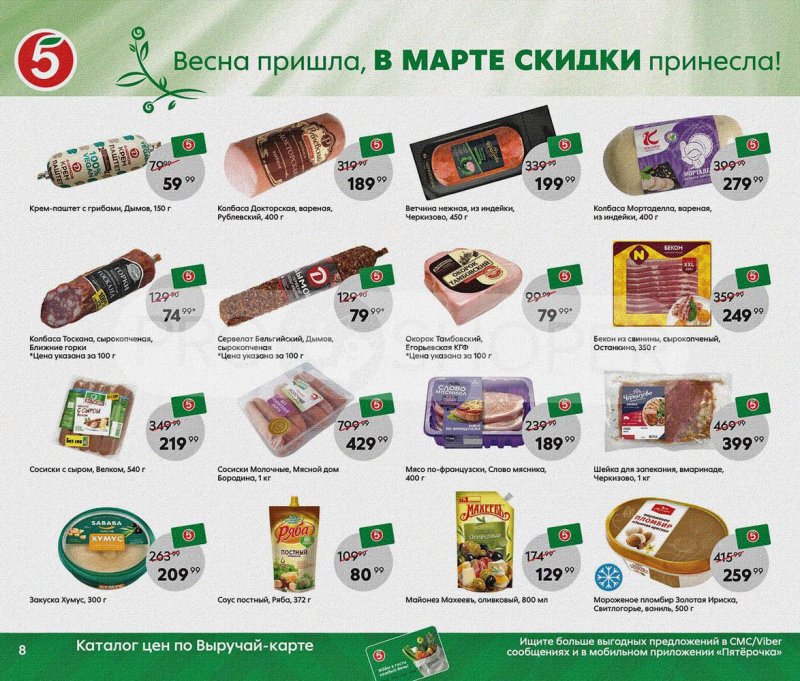 Акции Пятерочка «Весна пришла, в марте скидки принесла!» с 1 по 31 марта 2022 года страница 8