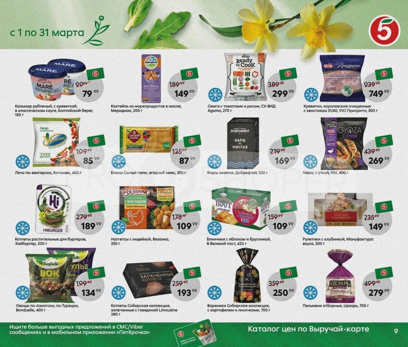 Акции Пятерочка «Весна пришла, в марте скидки принесла!» с 1 по 31 марта 2022 года страница 9
