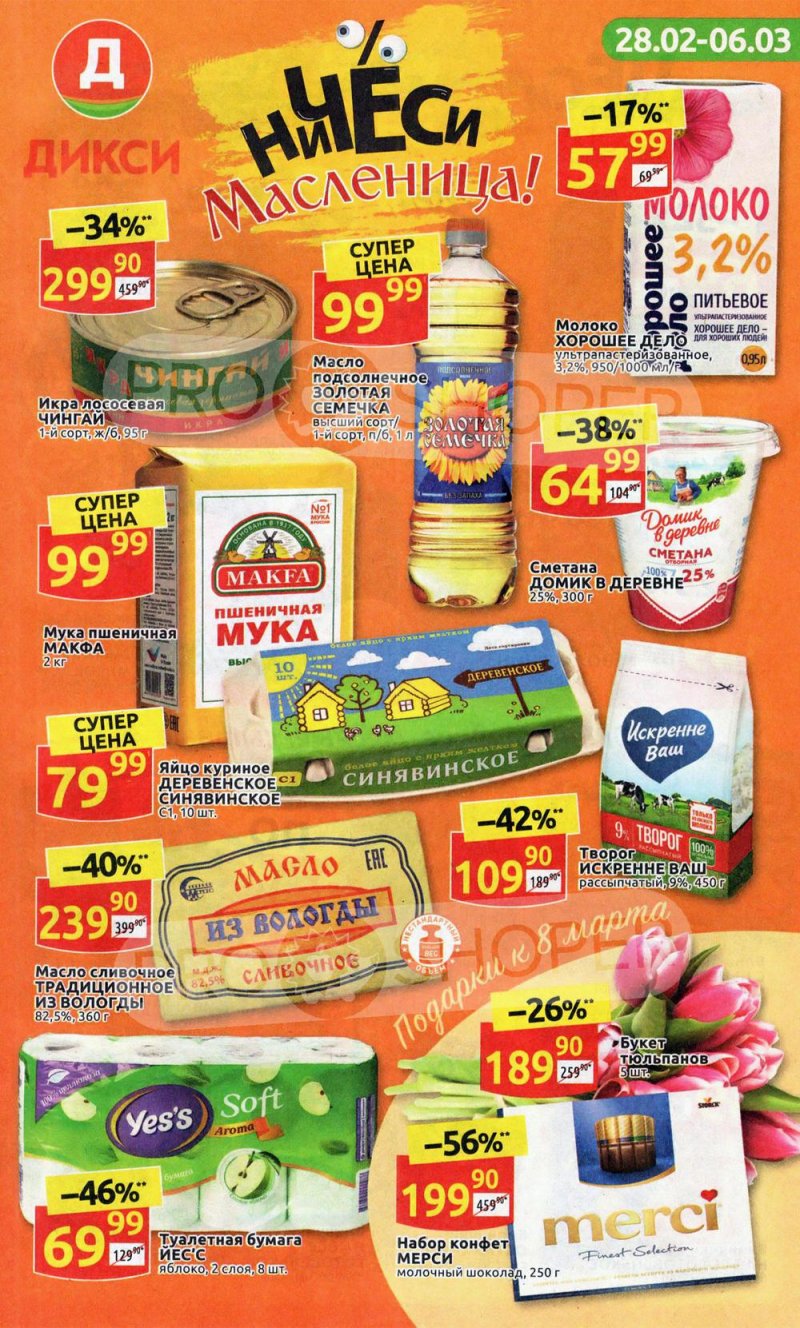 Акции в Дикси с 28 февраля по 6 марта 2022 года страница 1