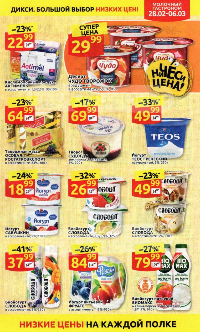 Акции в Дикси с 28 февраля по 6 марта 2022 года страница 13