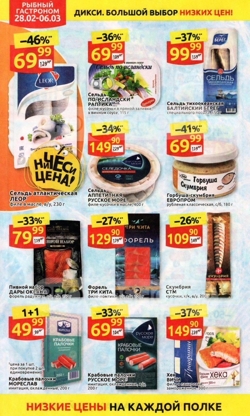 Акции в Дикси с 28 февраля по 6 марта 2022 года страница 16