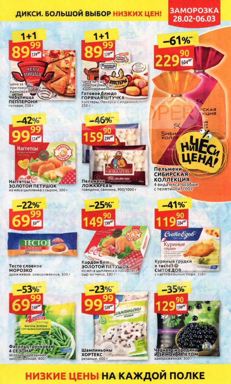 Акции в Дикси с 28 февраля по 6 марта 2022 года страница 17