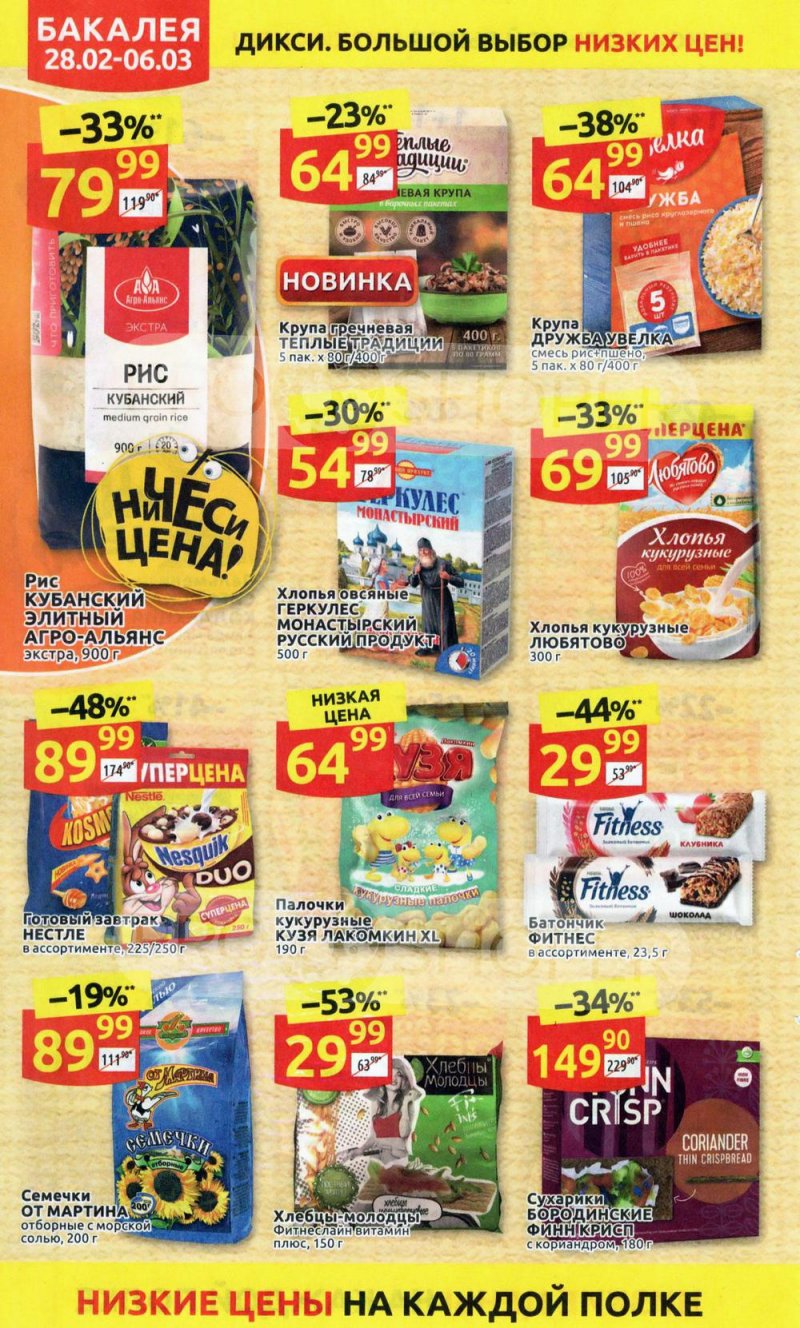 Акции в Дикси с 28 февраля по 6 марта 2022 года страница 18