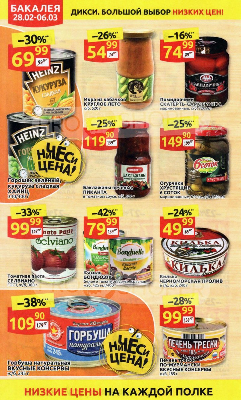 Акции в Дикси с 28 февраля по 6 марта 2022 года страница 20