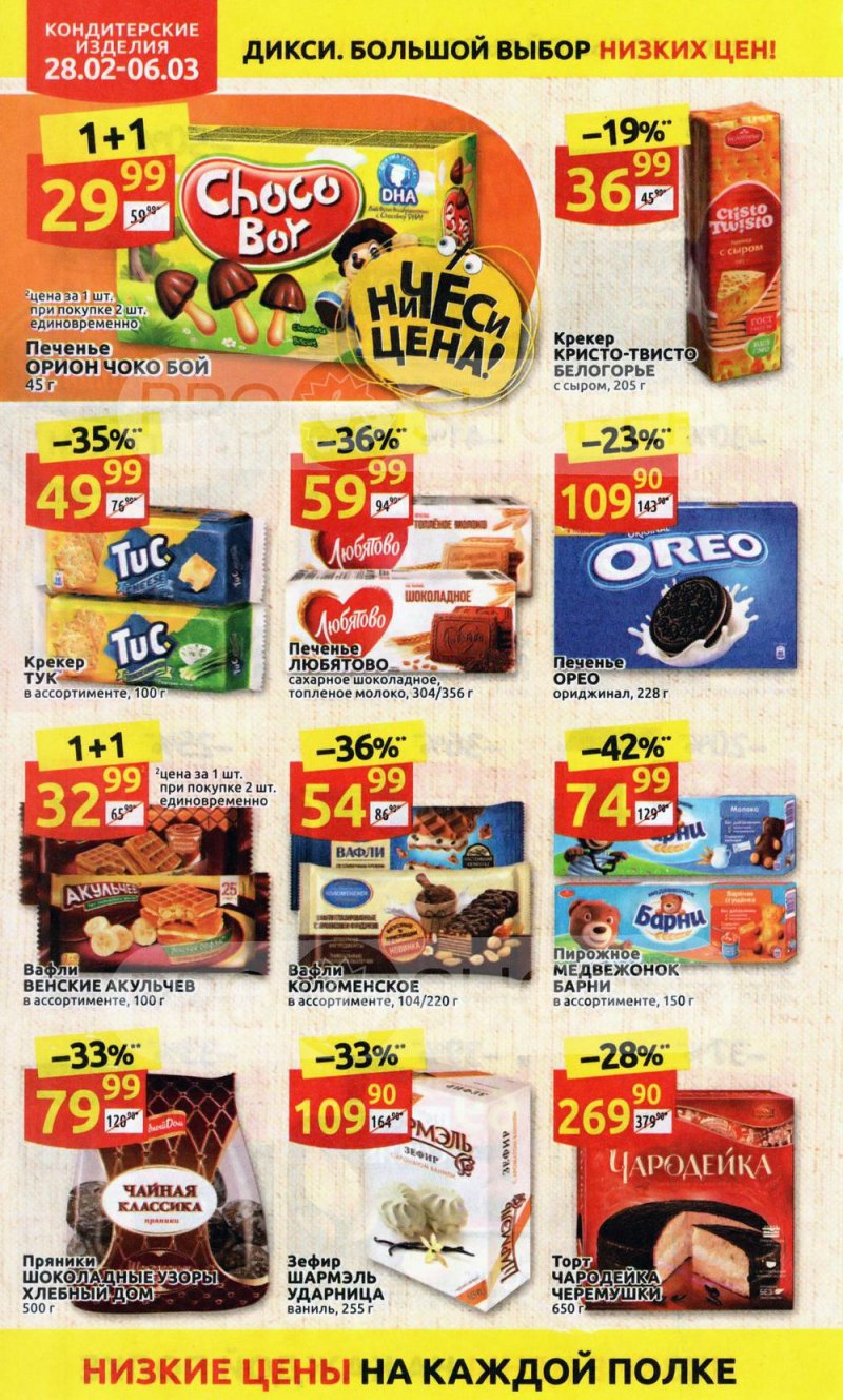Акции в Дикси с 28 февраля по 6 марта 2022 года страница 22
