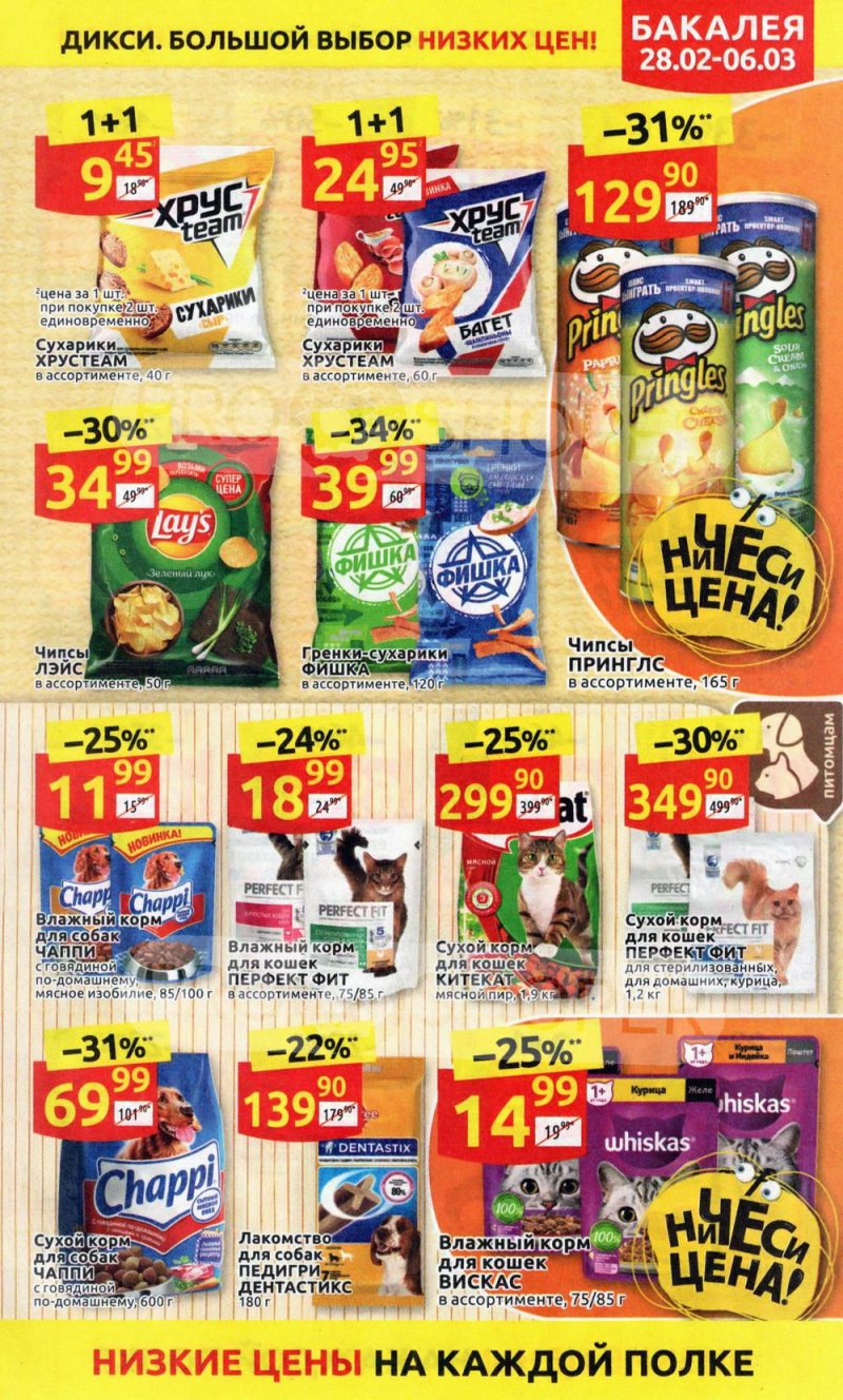 Акции в Дикси с 28 февраля по 6 марта 2022 года страница 25