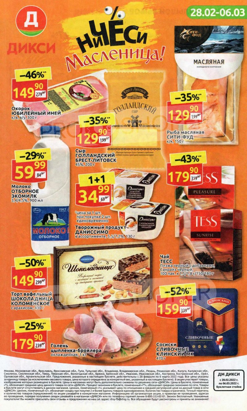 Акции в Дикси с 28 февраля по 6 марта 2022 года страница 36