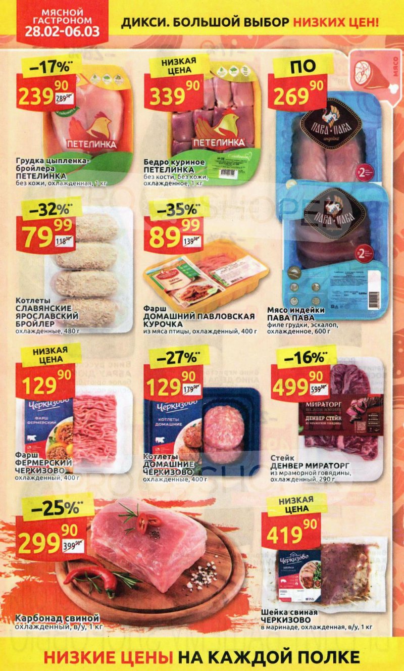 Акции в Дикси с 28 февраля по 6 марта 2022 года страница 8