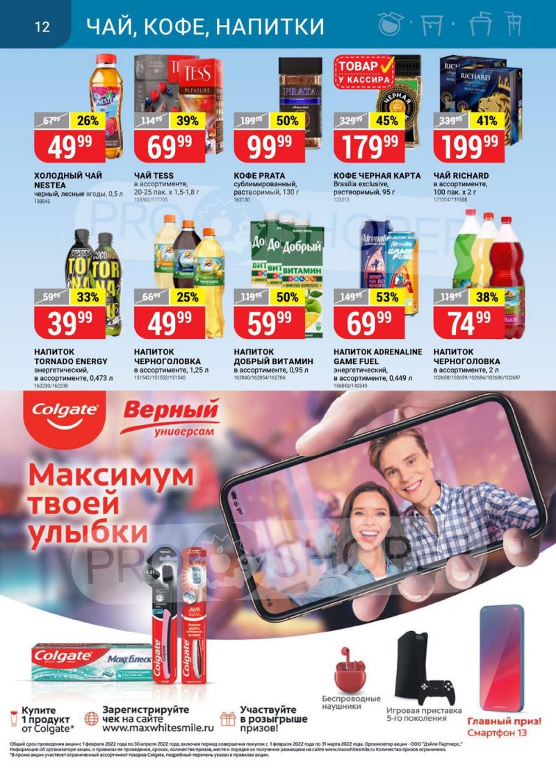 Акции в Верном с 1 по 7 марта 2022 года страница 12