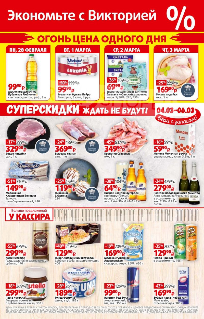 Каталог Виктория — Акции с 28 февраля по 6 марта 2022 года — Москва страница 32
