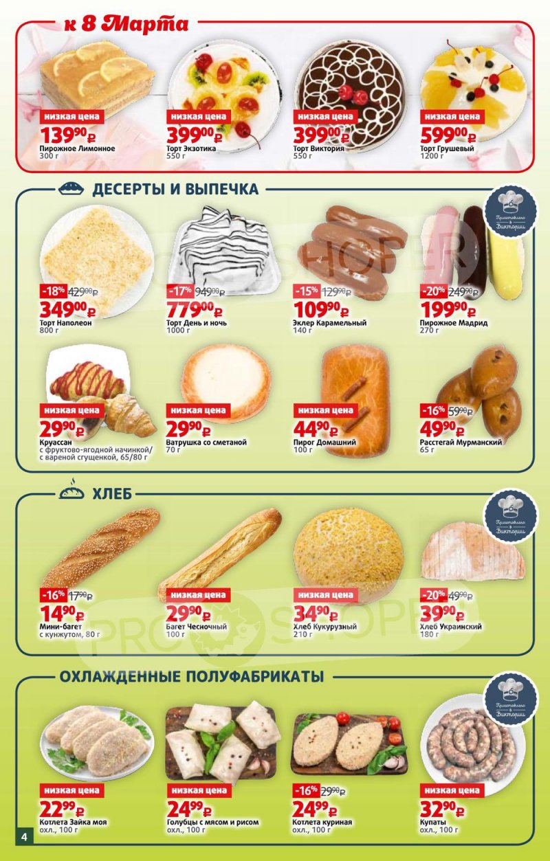 Каталог Виктория — Акции с 28 февраля по 6 марта 2022 года — Москва страница 4