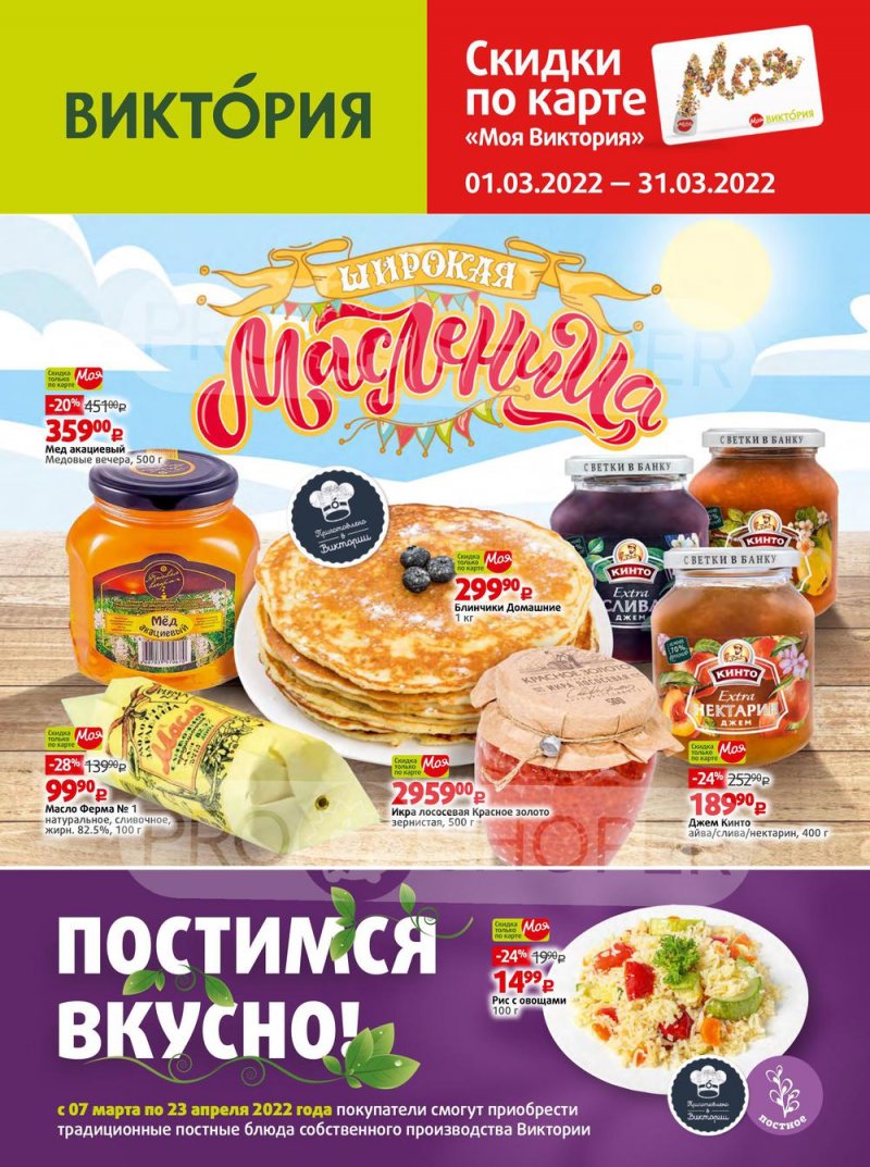Каталог акций Виктория «Скидки по карте «Моя Виктория»» с 1 по 31 марта 2022 года страница 1