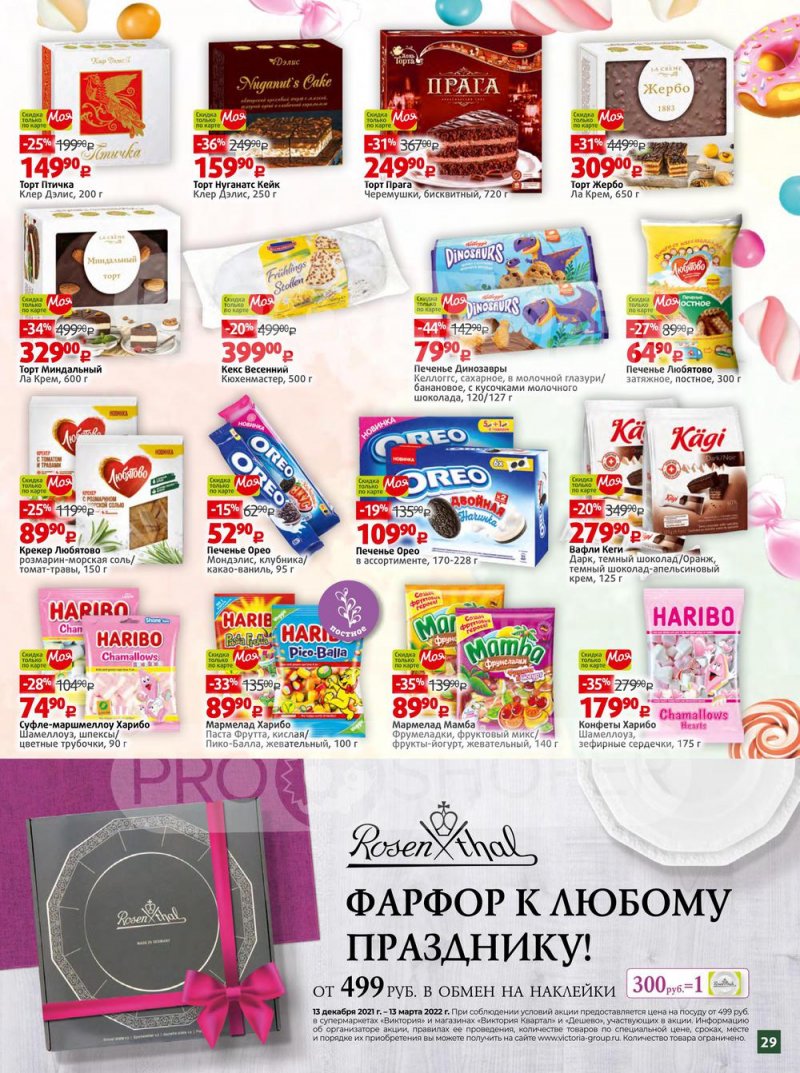 Каталог акций Виктория «Скидки по карте «Моя Виктория»» с 1 по 31 марта 2022 года страница 29
