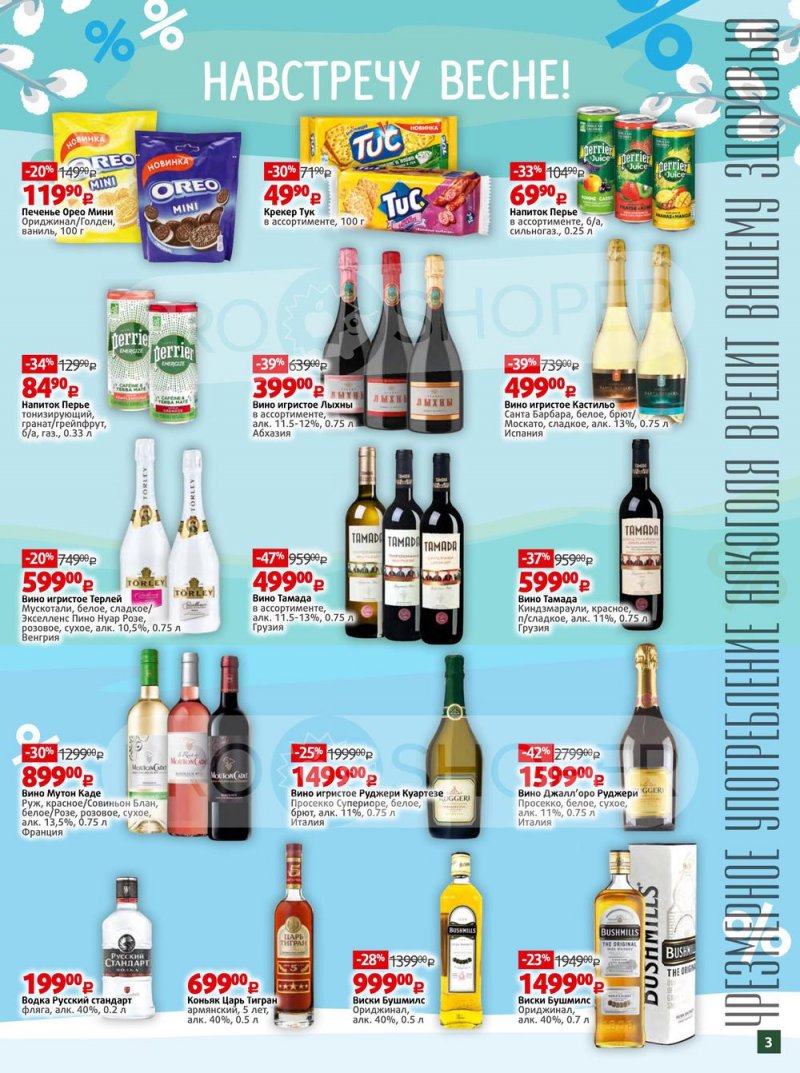 Каталог акций Виктория «Скидки по карте «Моя Виктория»» с 1 по 31 марта 2022 года страница 3