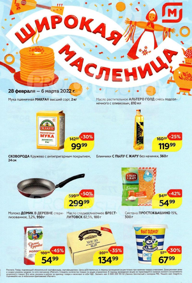 Акции Магнит «Широкая масленница» с 28 февраля по 6 марта 2022 года страница 1